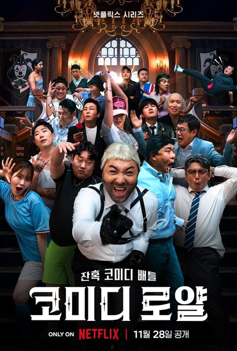 ซีรี่ย์เกาหลี Comedy Royale (2023) ชิงบัลลังก์ความฮา ซับไทย