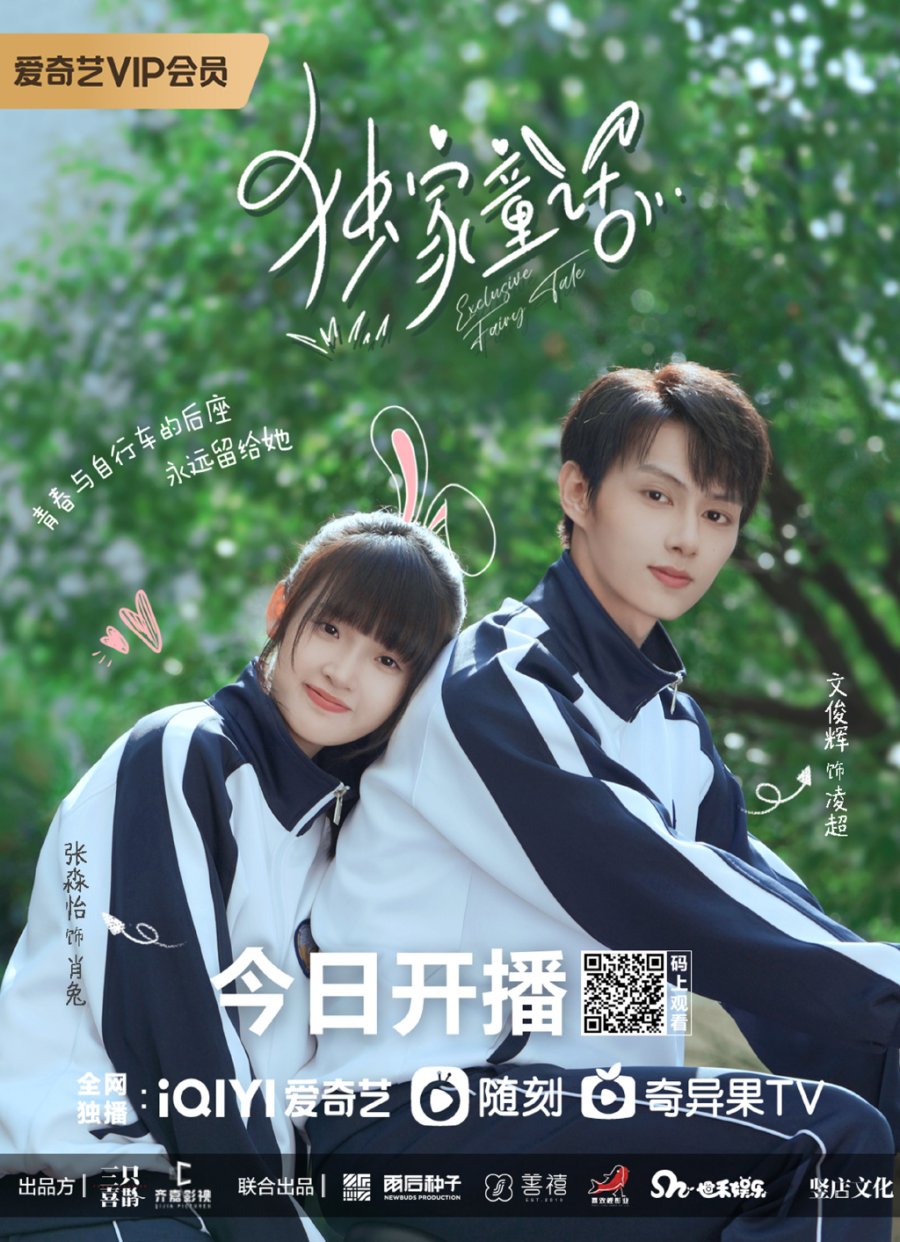 ซีรี่ย์จีน Exclusive Fairytale (2023) นิทานรัก ของสองเรา ซับไทย (จบ)